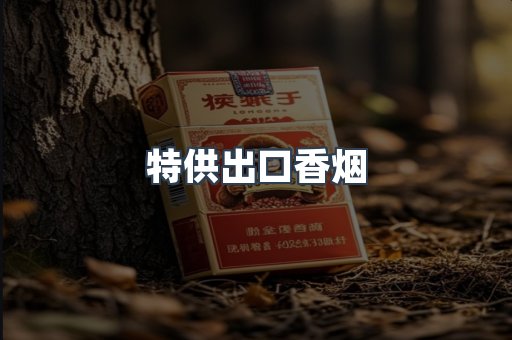 特供出口香烟